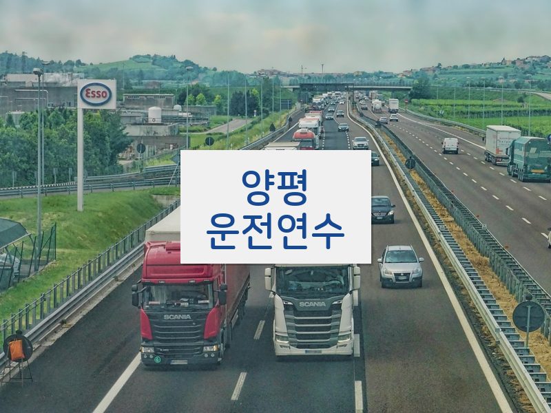 양평운전연수 후기