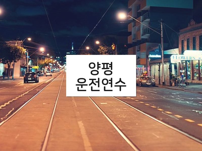 양평운전연수 후기