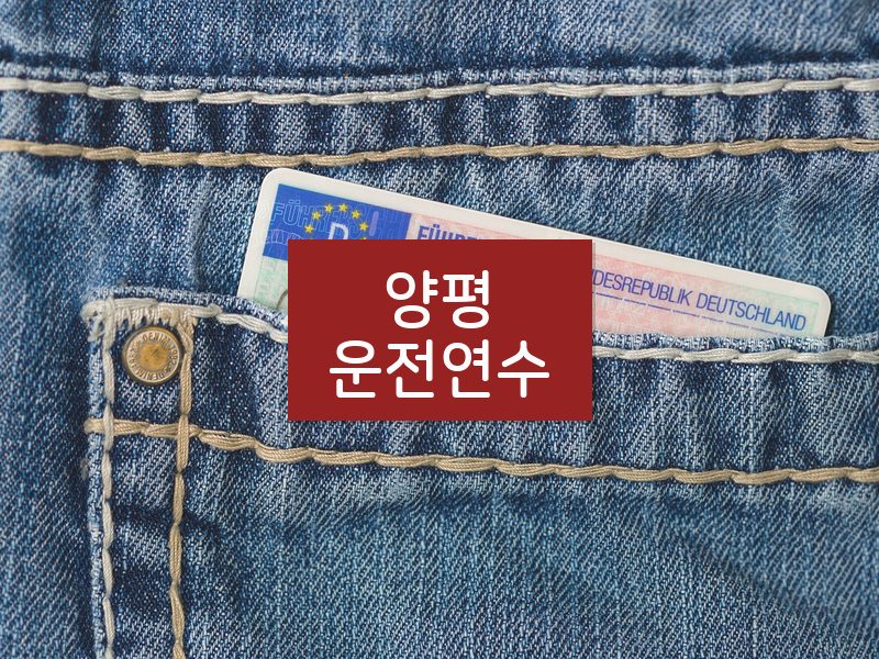 양평운전연수 후기