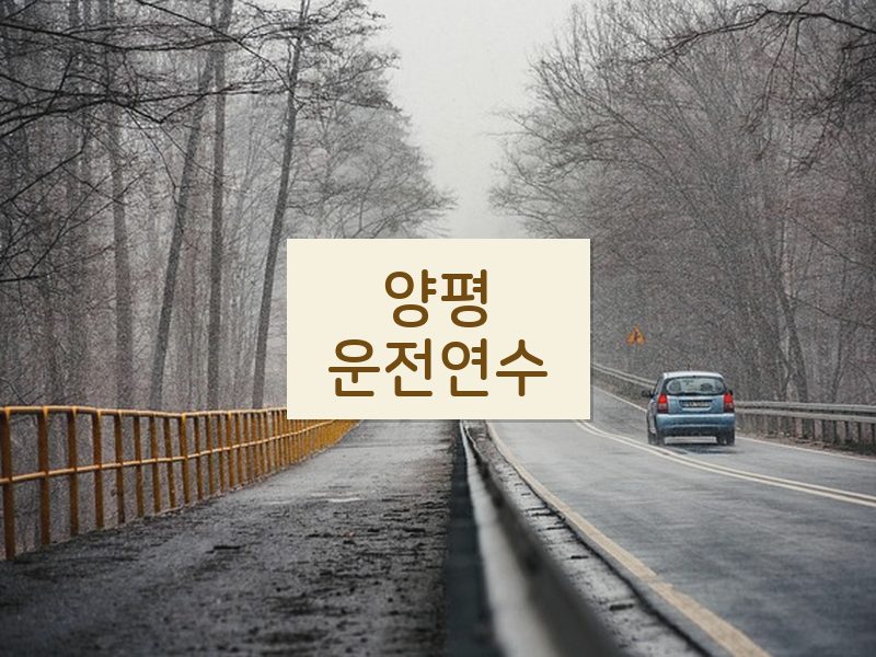 양평운전연수 후기