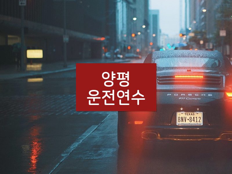 양평운전연수 후기