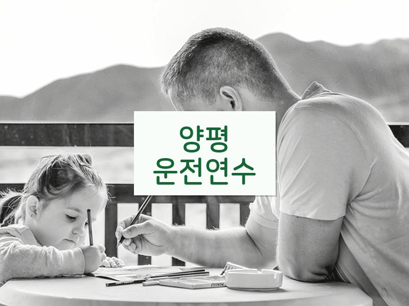 양평운전연수 후기