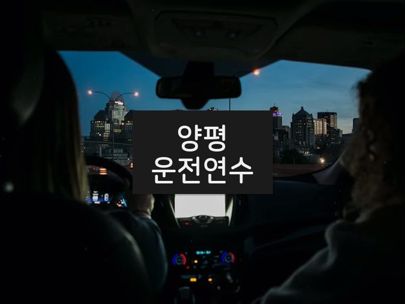 양평운전연수 후기