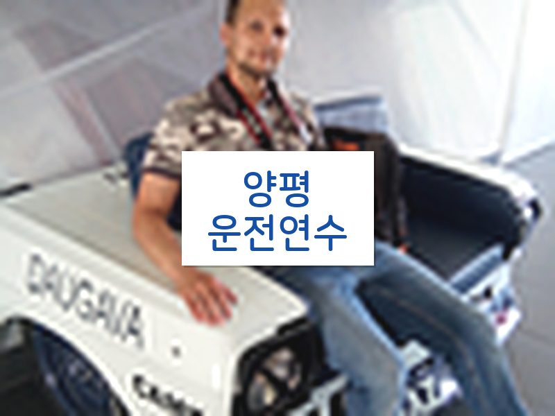 양평운전연수 후기