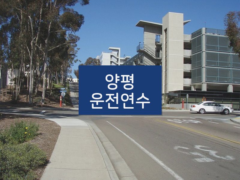 양평운전연수 후기