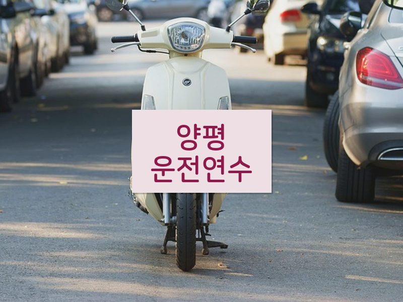 양평운전연수 후기