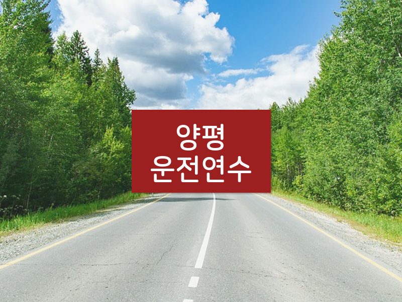 양평운전연수 후기