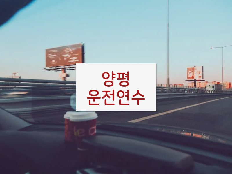 양평운전연수 후기