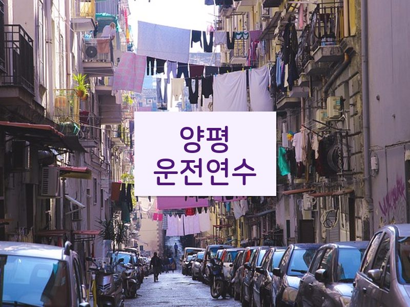 양평운전연수 후기