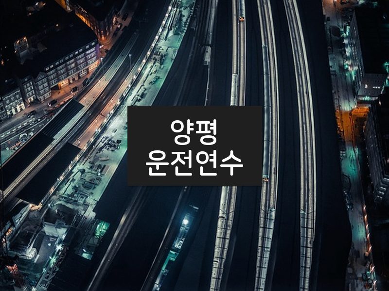 양평운전연수 후기