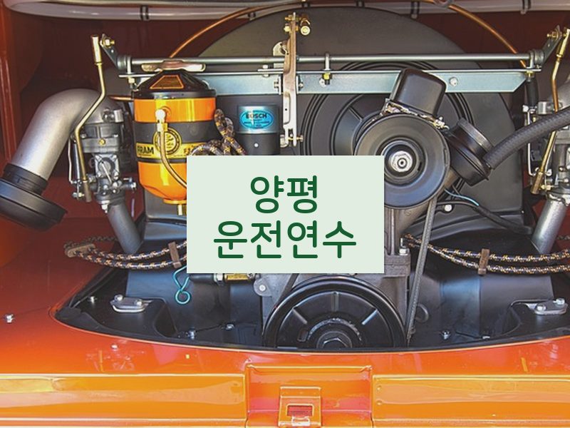 양평운전연수 후기