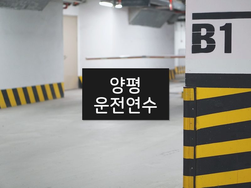 양평운전연수 후기