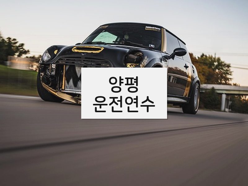 양평운전연수 후기