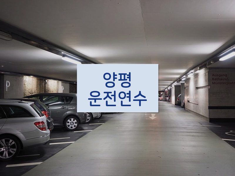 양평운전연수 후기