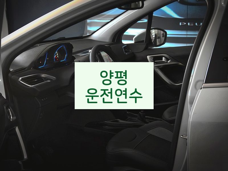 양평운전연수 후기