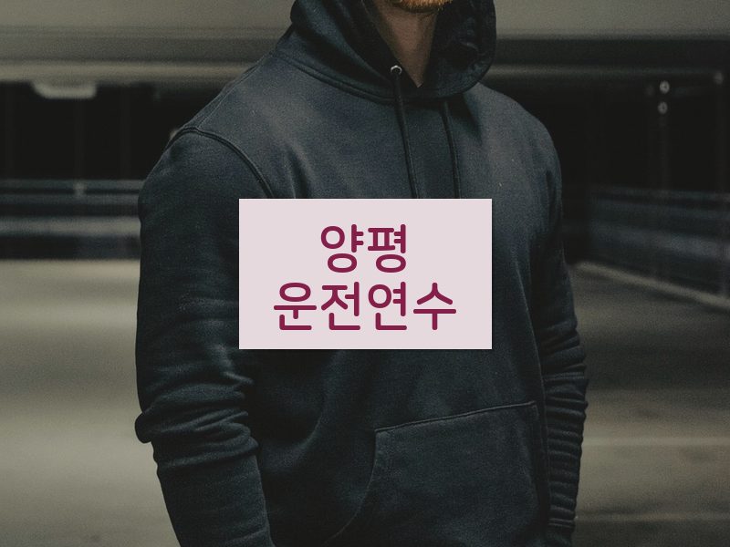 양평운전연수 후기