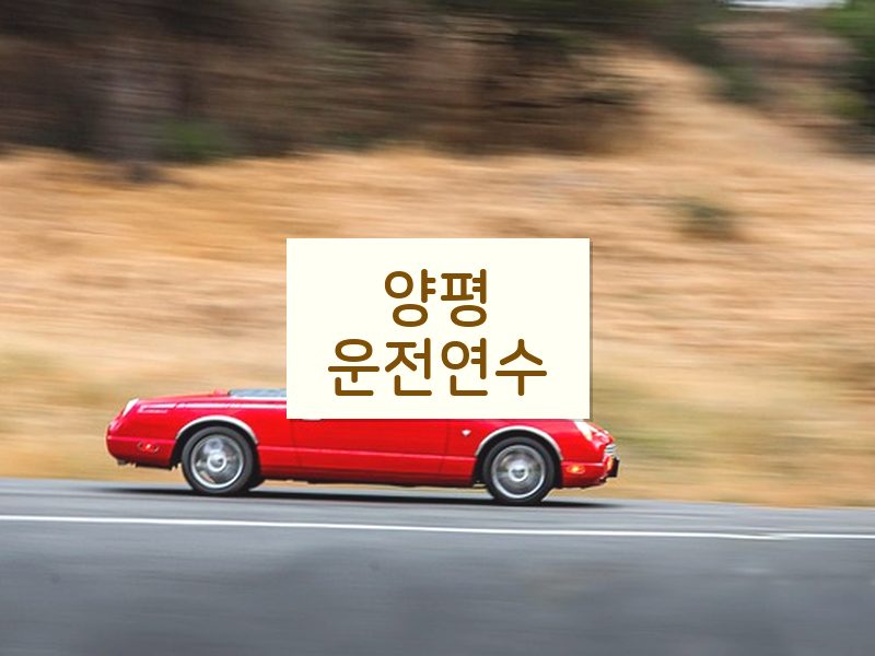 양평운전연수 후기