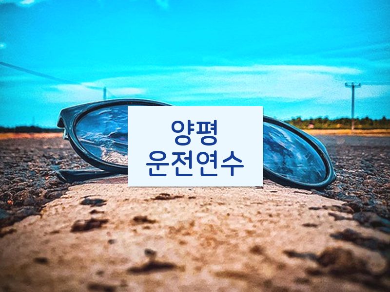 양평운전연수 후기