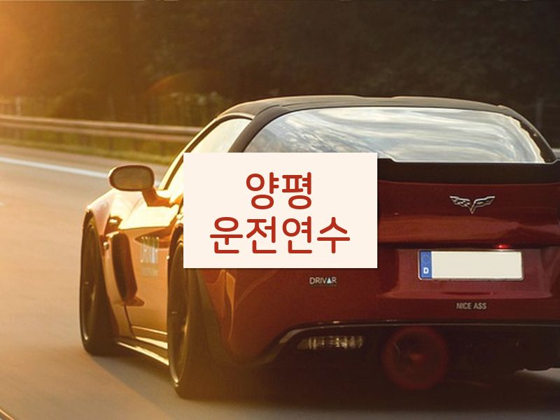 양평운전연수 후기