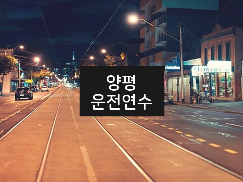 양평운전연수 후기