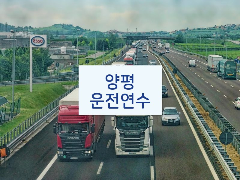 양평운전연수 후기