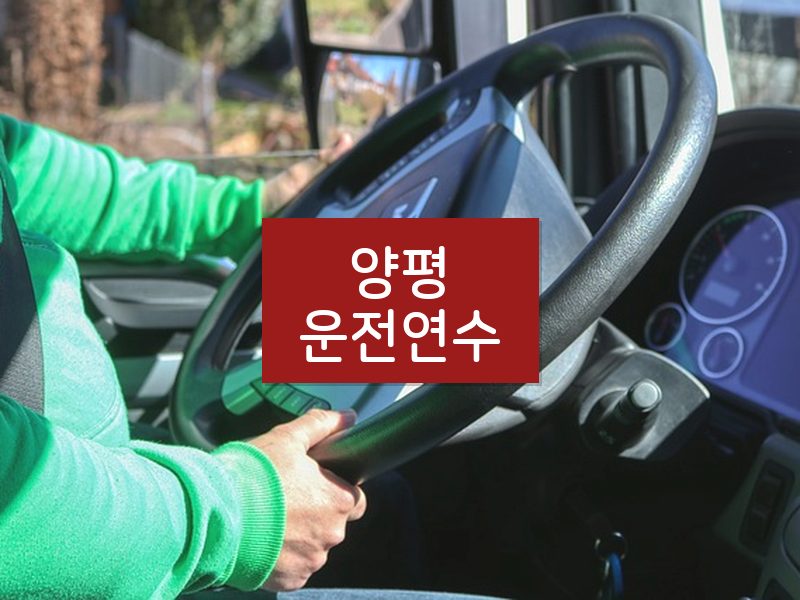 양평운전연수 후기