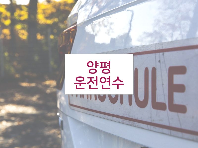 양평운전연수 후기