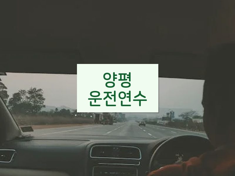 양평운전연수 후기
