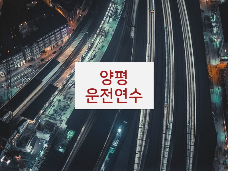 양평운전연수 후기