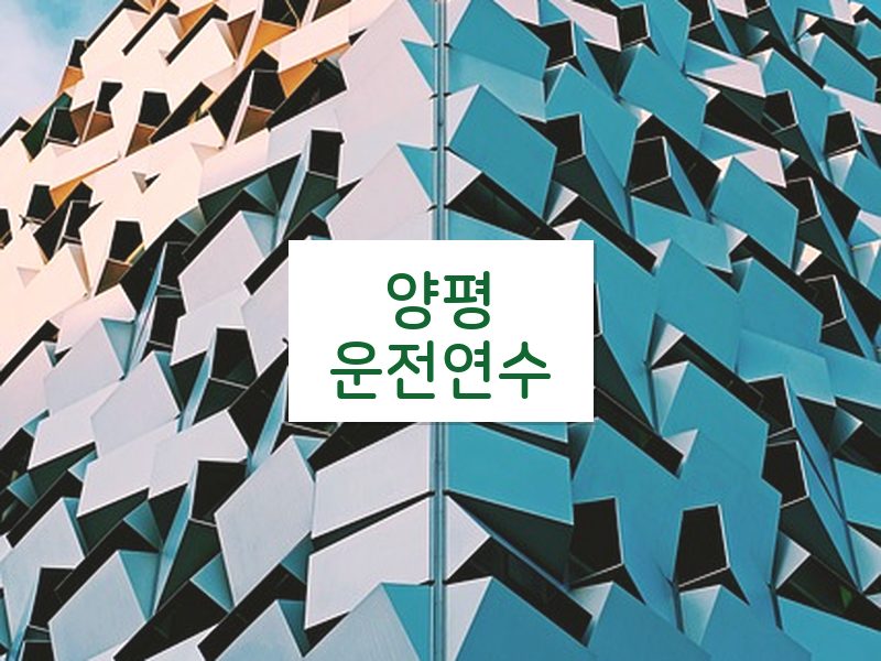 양평운전연수 후기