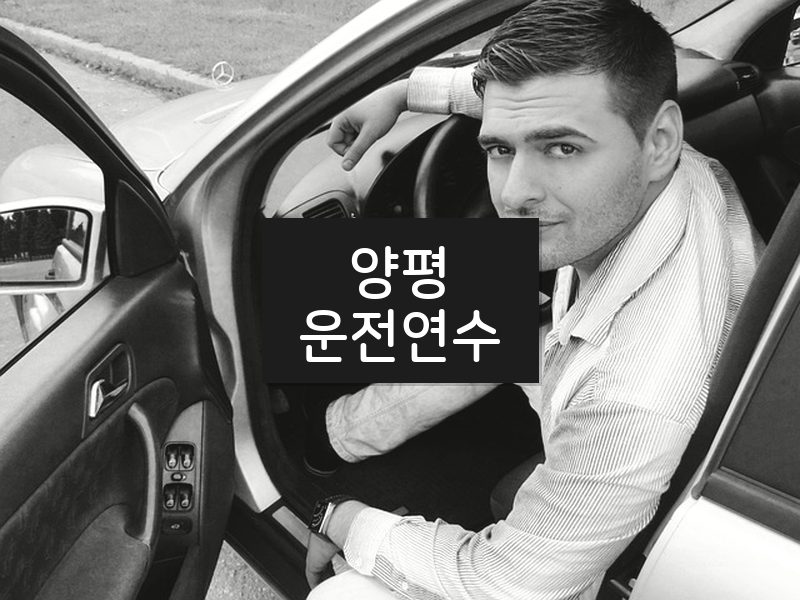 양평운전연수 후기