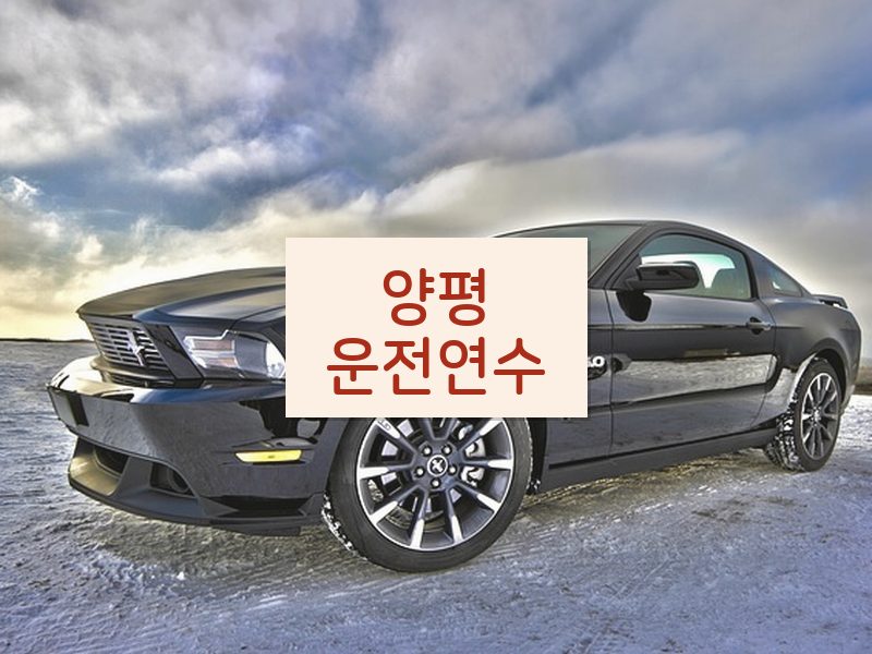 양평운전연수 후기