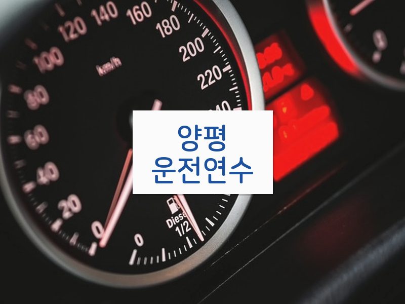 양평운전연수 후기