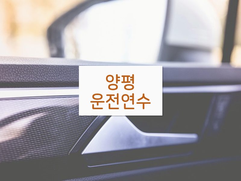 양평운전연수 후기