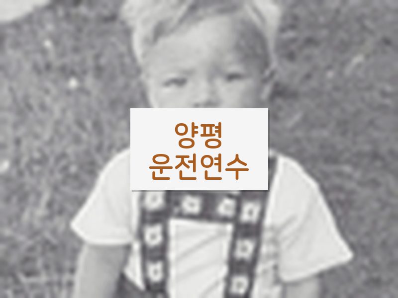 양평운전연수 후기
