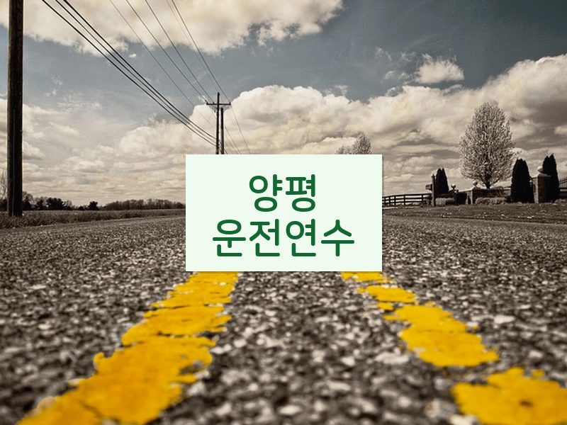 양평운전연수 후기