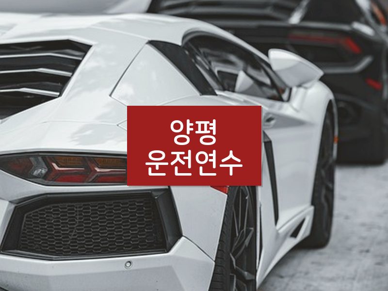 양평운전연수 후기