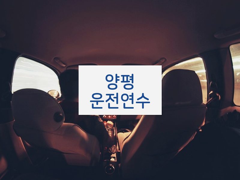 양평운전연수 후기