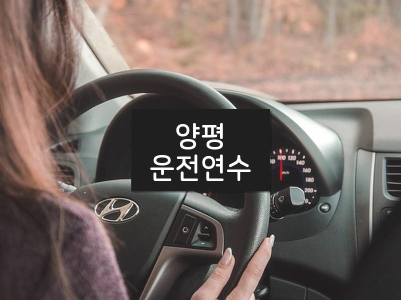 양평운전연수 후기