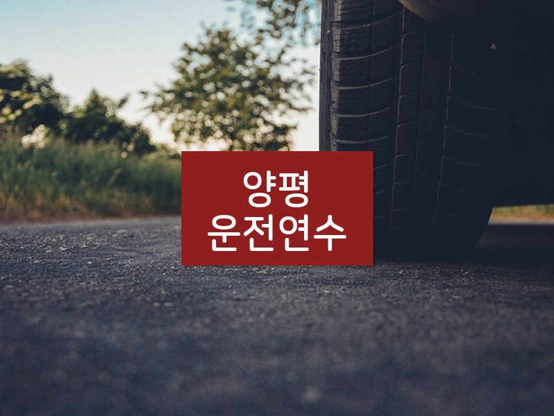 양평운전연수 후기