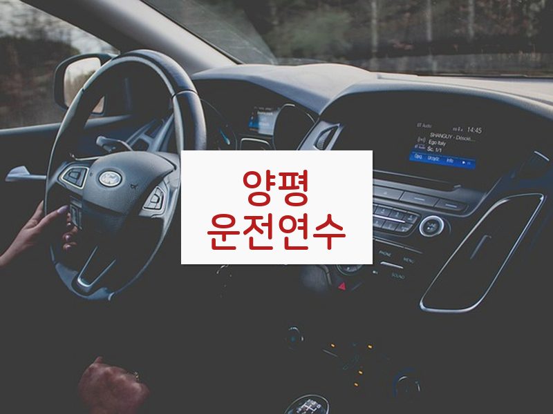 양평운전연수 후기