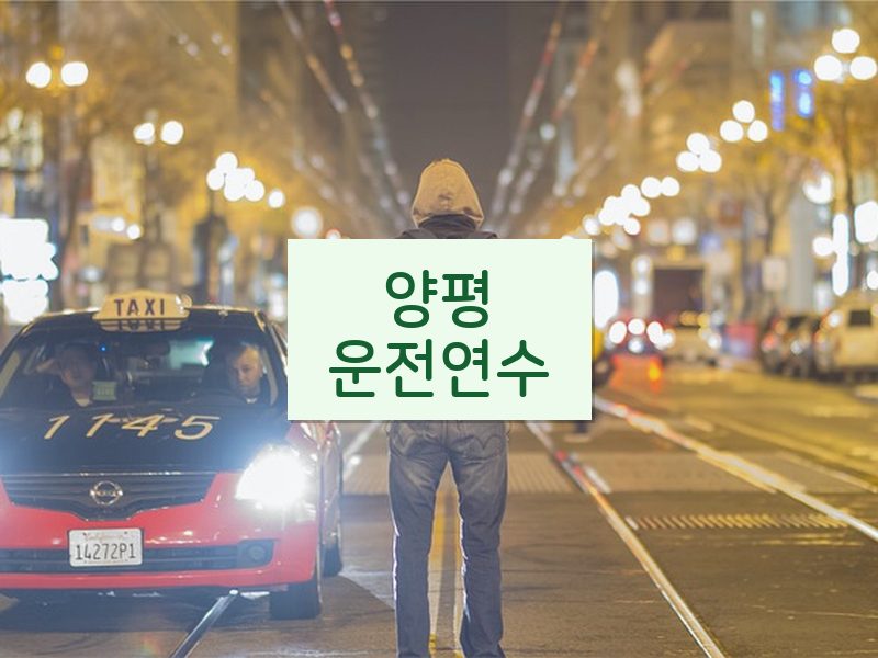 양평운전연수 후기
