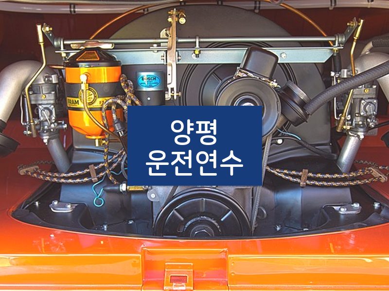 양평운전연수 후기
