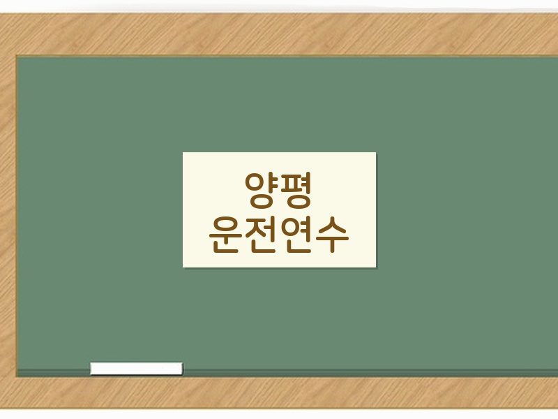 양평운전연수 후기