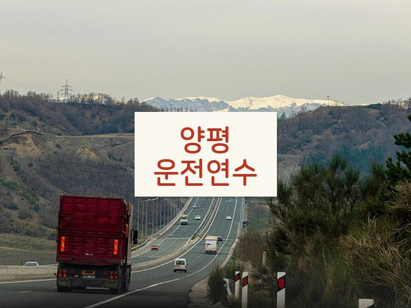 양평운전연수 후기