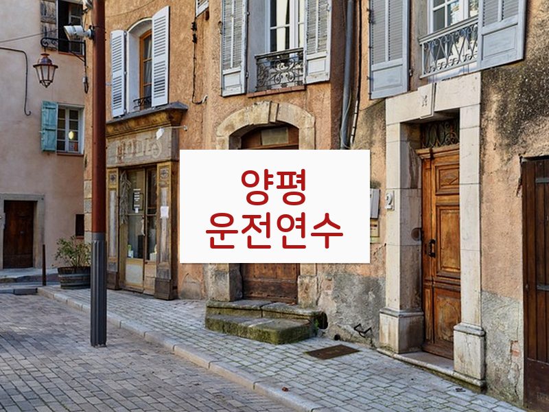 양평운전연수 후기