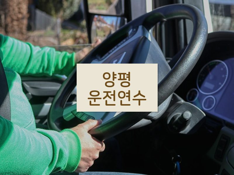양평운전연수 후기
