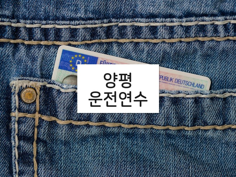 양평운전연수 후기