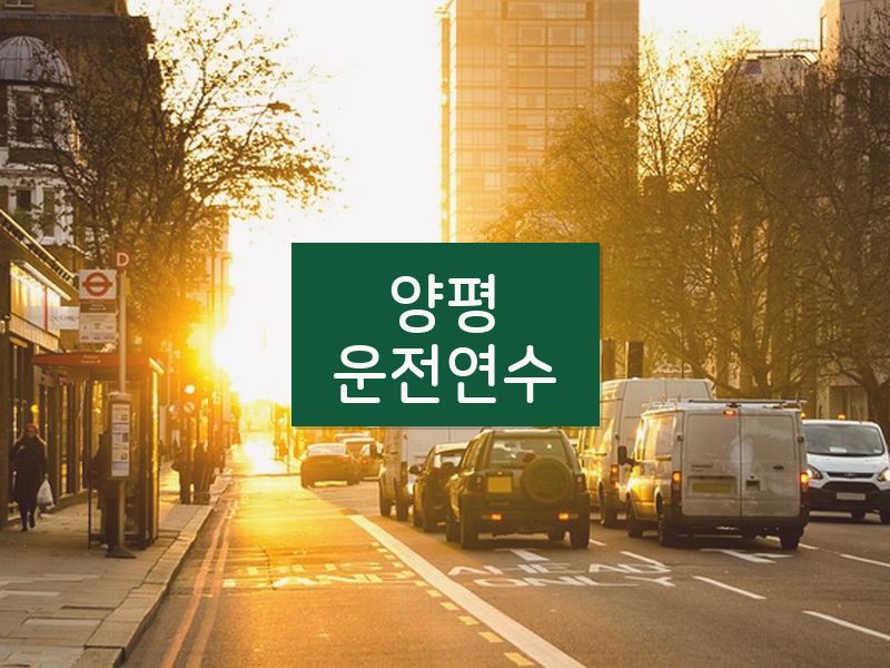 양평운전연수 후기