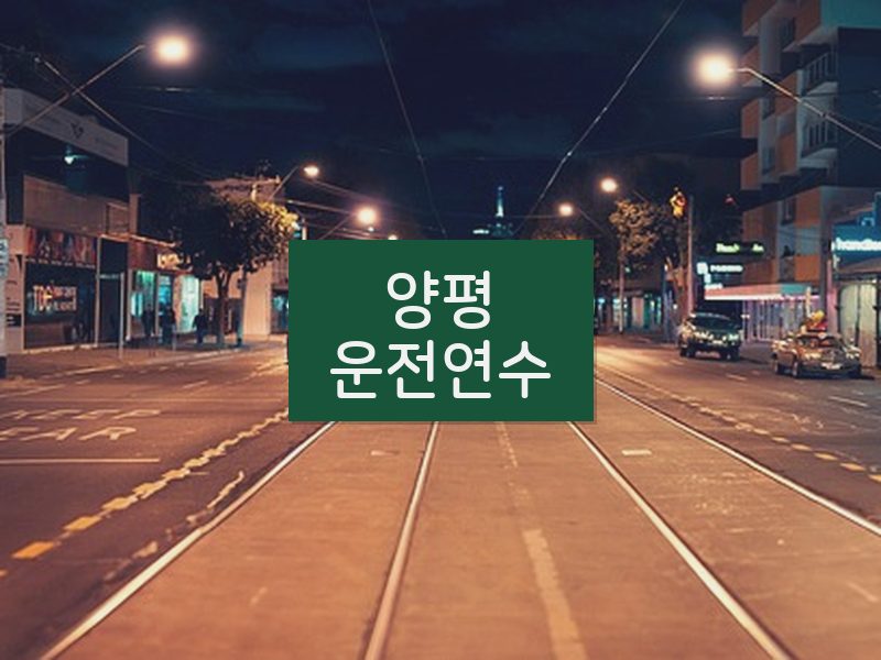 양평운전연수 후기